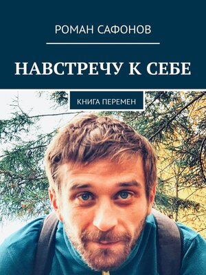 cover image of Навстречу к себе. Книга перемен